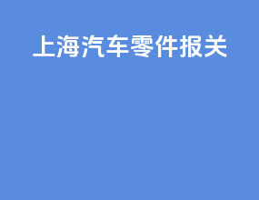 上海汽车零件报关
