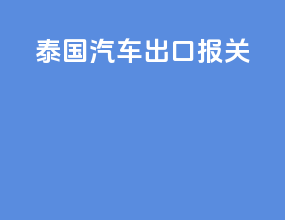 泰国汽车出口报关