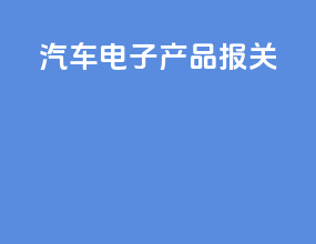 汽车电子产品报关