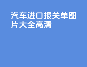 汽车进口报关单图片大全高清