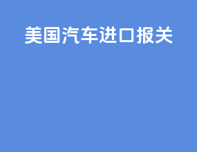 美国汽车进口报关
