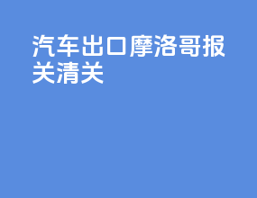 汽车出口摩洛哥报关清关