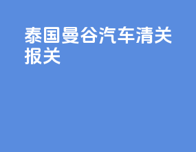 泰国曼谷汽车清关报关