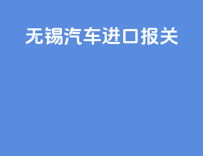 无锡汽车进口报关