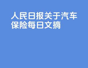 人民日报关于汽车保险每日文摘