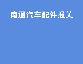 南通汽车配件报关