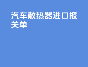 汽车散热器进口报关单