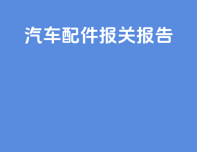 汽车配件报关报告