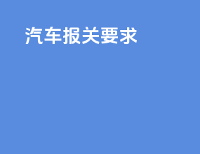 汽车报关要求