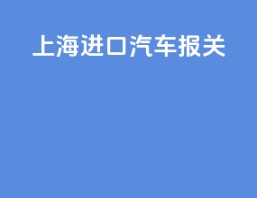 上海进口汽车报关