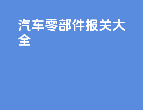 汽车零部件报关大全
