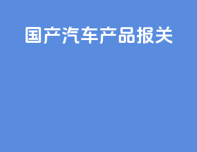 国产汽车产品报关