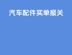 汽车配件买单报关