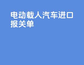 电动载人汽车进口报关单