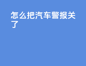 怎么把汽车警报关了