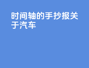 时间轴的手抄报关于汽车