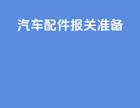 汽车配件报关准备