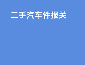 二手汽车件报关