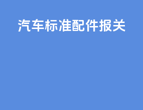 汽车标准配件报关