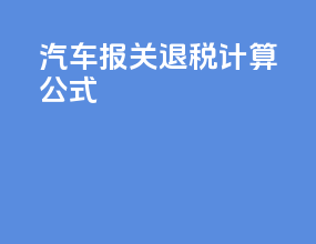 汽车报关退税计算公式