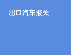 出口汽车报关
