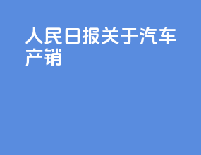 人民日报关于汽车产销