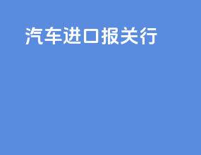 汽车进口报关行