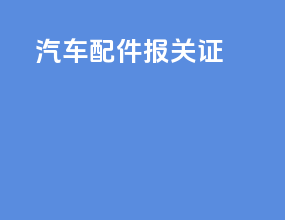 汽车配件报关证
