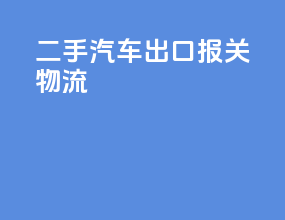 二手汽车出口报关物流