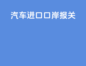汽车进口口岸报关