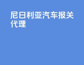 尼日利亚汽车报关代理