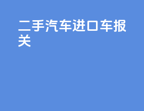 二手汽车进口车报关