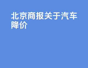 北京商报关于汽车降价