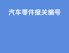 汽车零件报关编号