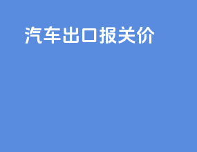 汽车出口报关价