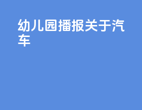 幼儿园播报关于汽车