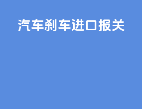 汽车刹车进口报关