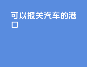可以报关汽车的港口