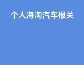个人海淘汽车报关
