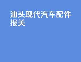 汕头现代汽车配件报关