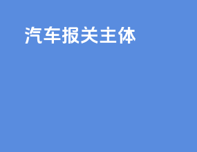汽车报关主体