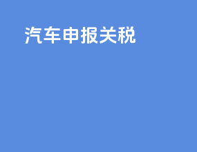 汽车申报关税