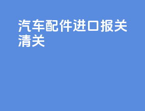 汽车配件进口报关清关