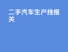 二手汽车生产线报关
