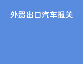 外贸出口汽车报关
