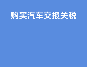 购买汽车交报关税