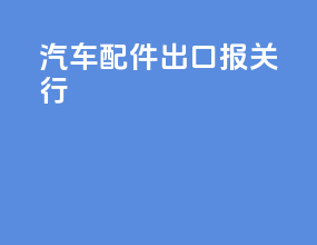 汽车配件出口报关行