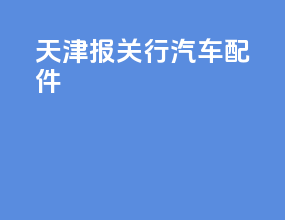 天津报关行汽车配件