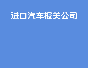 进口汽车报关公司