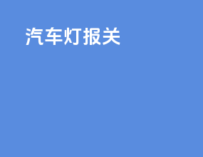 汽车的报关